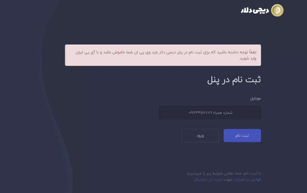 فرم ثبت نام در پنل دیجی دلار برای شروع خرید ترون