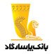 لوگوی بانک پاسارگاد که رمز یکبار مصرف را داخل همراه بانک خودش می دهد