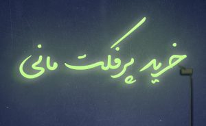 جایگزین ووچر پرفکت مانی؛ حالا با چه چیزی پرداخت کنیم