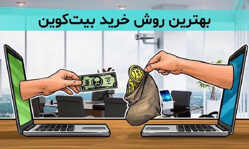 بهترین روش خرید بیت کوین بهترین روش خرید بیت کوین