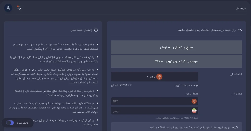 ثبت سفارش محدود در بازار معاملاتی ترون به تومان در دیجی دلار