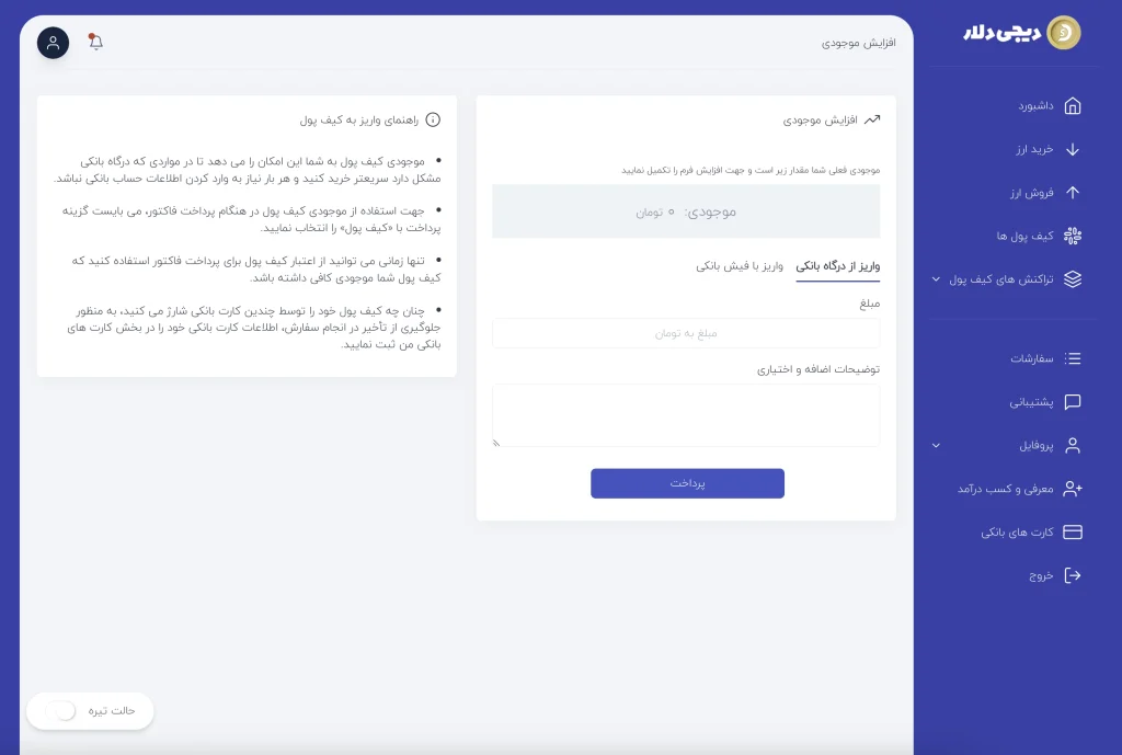 واریز ریال به حساب کاربری دیجی دلار
