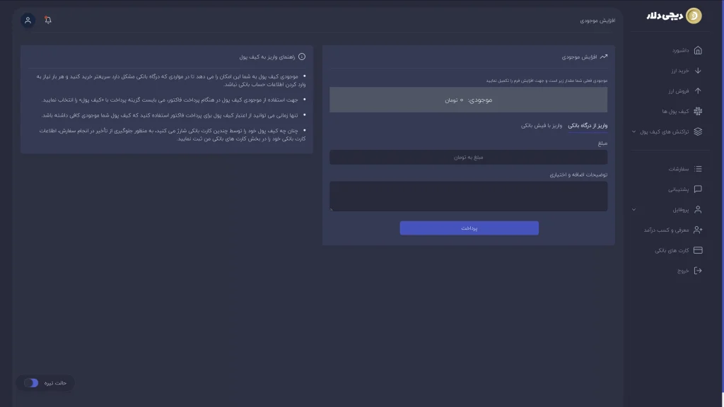 مرحله ۳: واریز تومان به کیف پول دیجی دلار