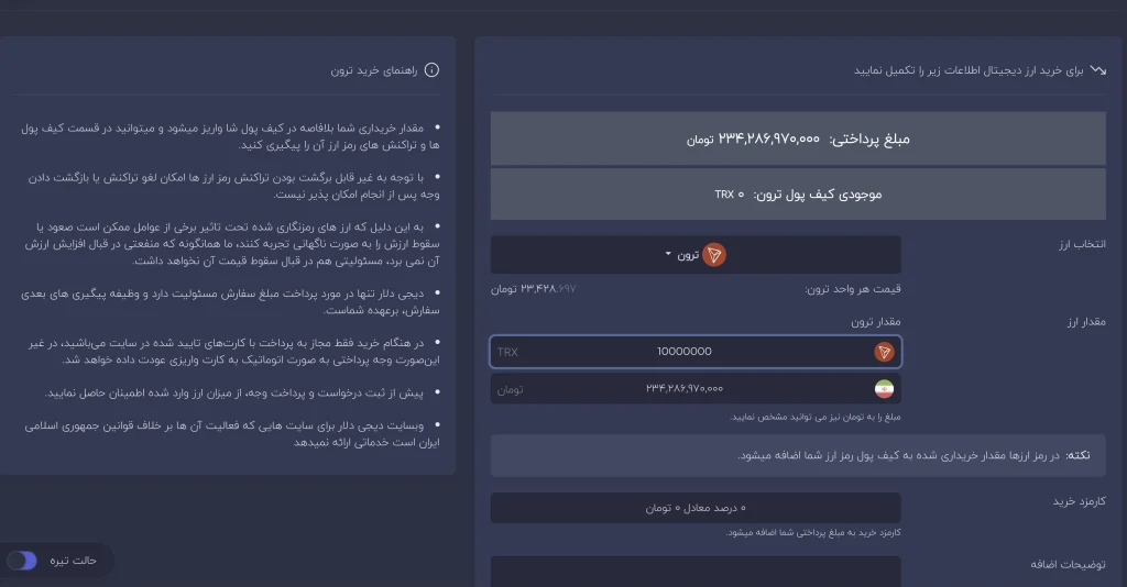 حداقل خرید ترون از ۵۰ هزار تومان و سقف خرید بر اساس سطح احراز هویت
