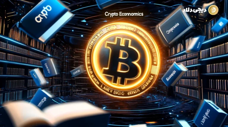 توکنومیکس بیت کوین