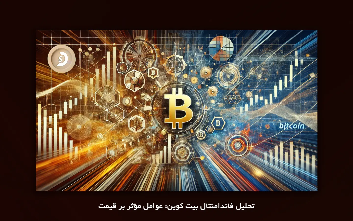 &nbsp;تحلیل بنیادی بیت کوین چیست؟