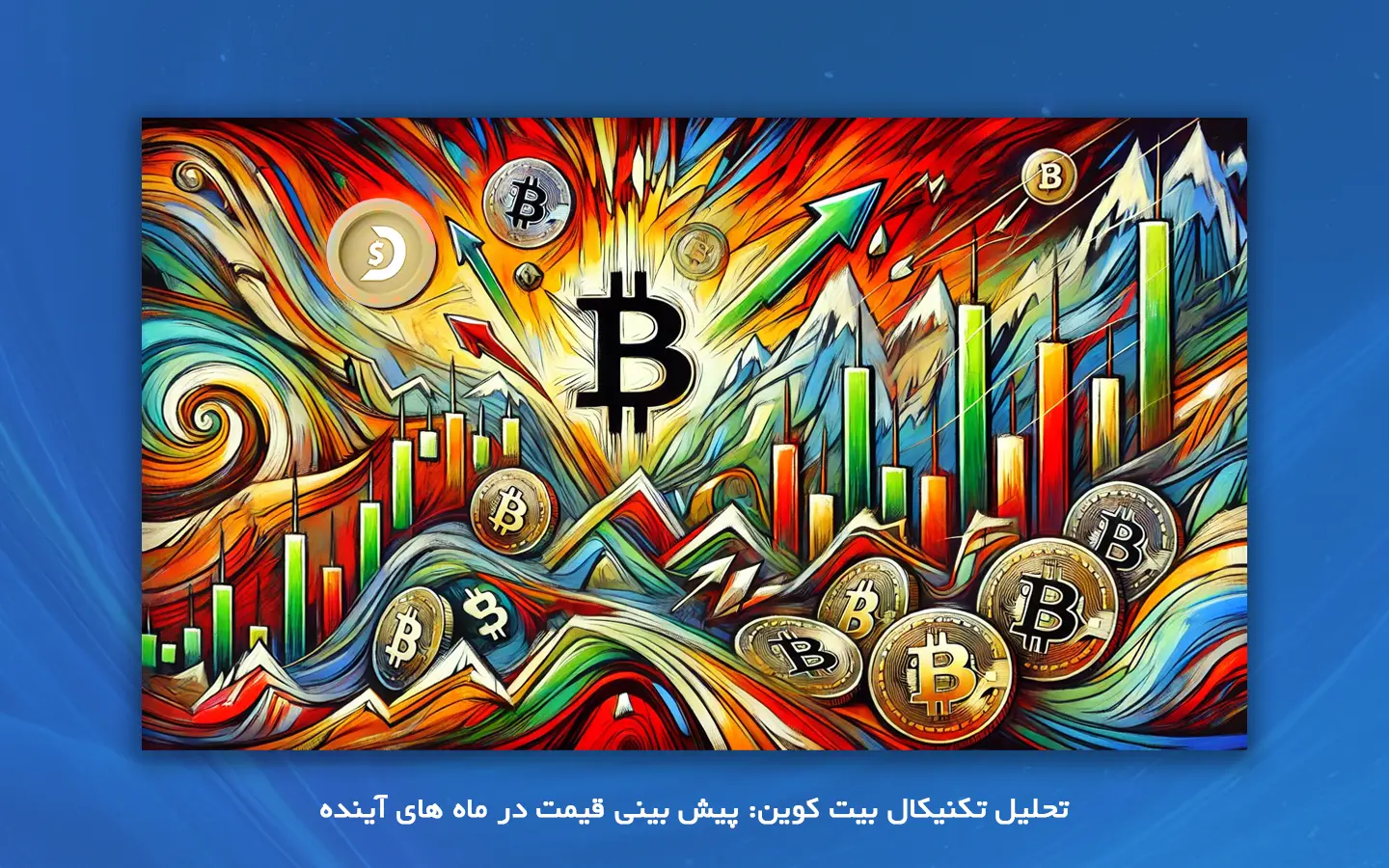 مروری بر وضعیت فعلی بازار بیت کوین (اکتبر 2024)