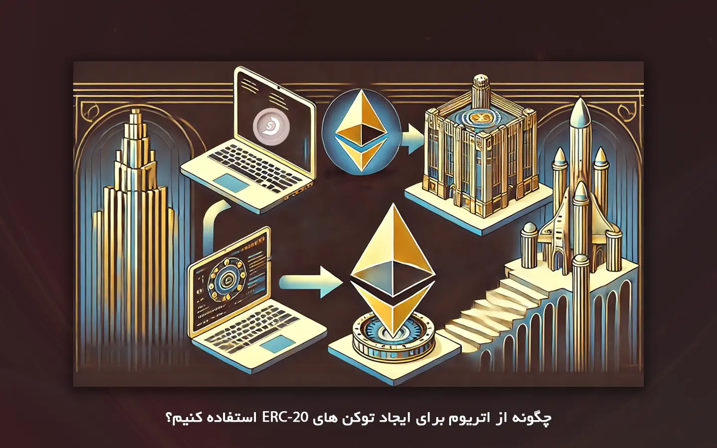 مقدمه ای بر اتریوم و توکن های ERC-20