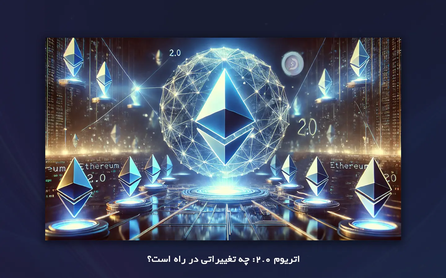 &nbsp;مروری بر اتریوم 2.0