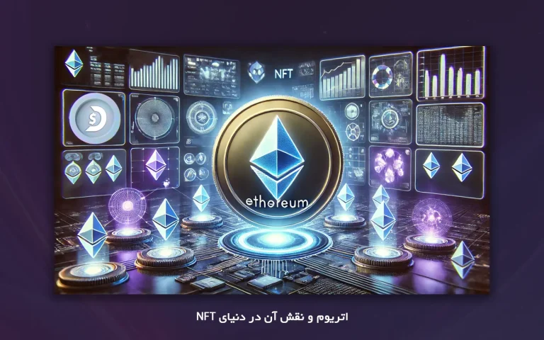 نقش اتریوم در NFT