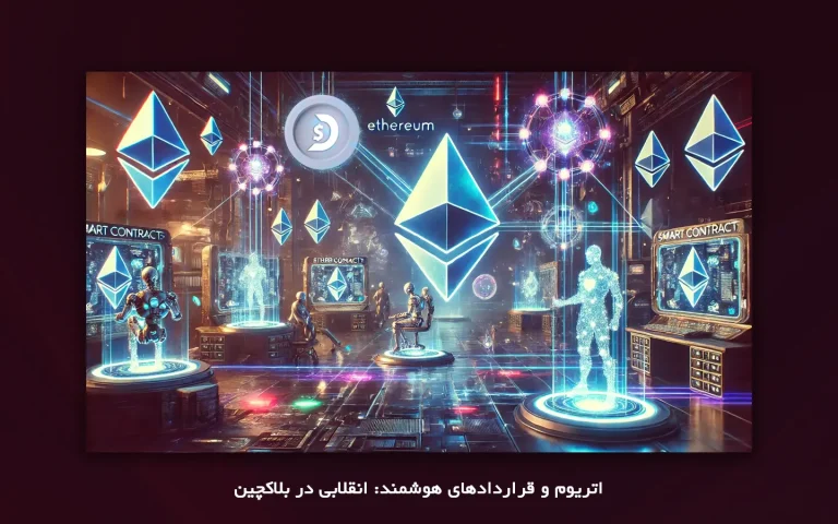 قرارداد هوشمند چیست و در اتریوم چه کاری نمی کند