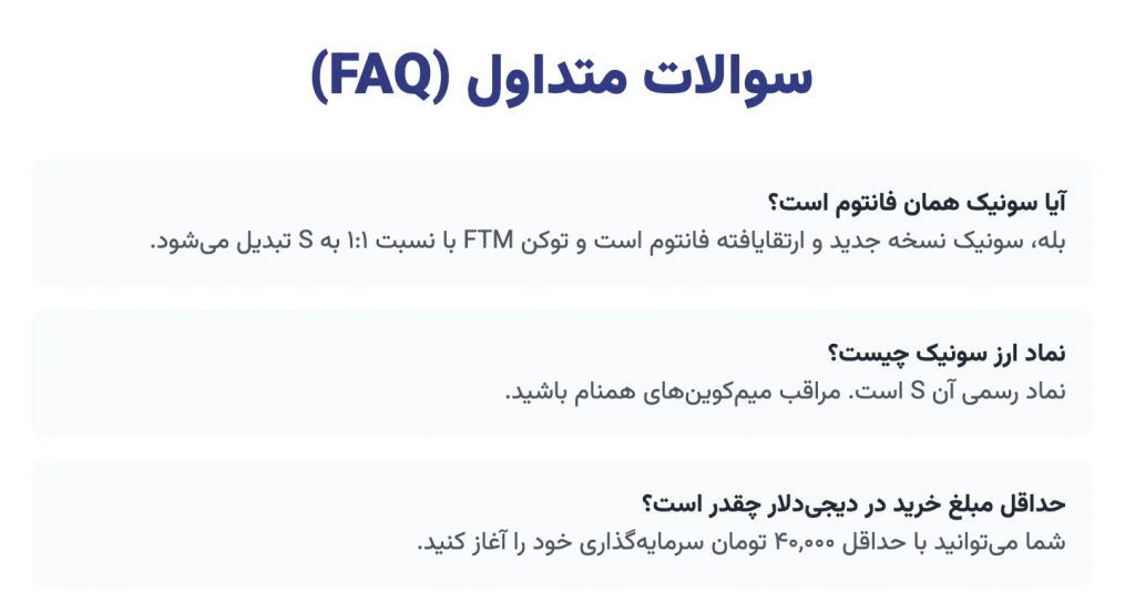 پاسخ به سوال های پرتکرار درباره خرید و نگهداری ارز سونیک