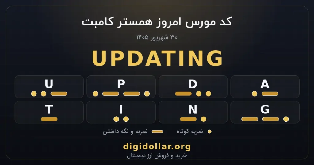 کد مورس امروز همستر کامبت ۳۰ شهریور ۱۴۰۵ - رمز UPDATING