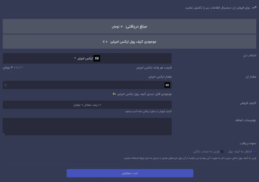 آموزش فروش ایکس امپایر (X)