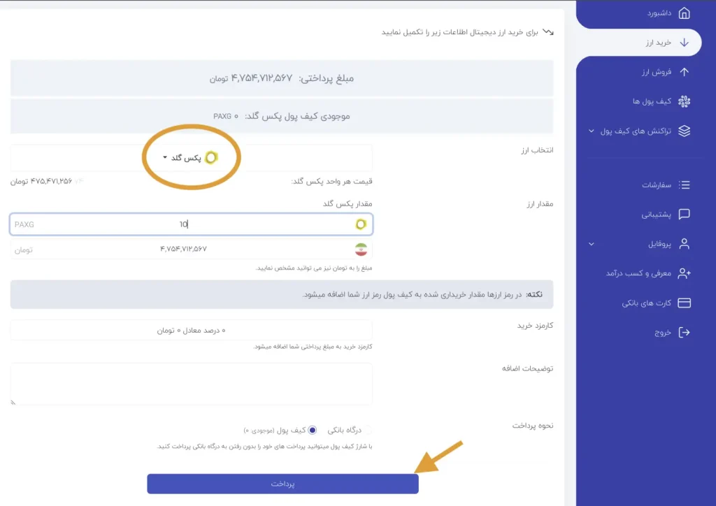 آموزش خرید پکس گلد در دیجی دلار