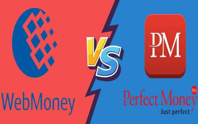 مقایسه رو در روی وب مانی و پرفکت مانی؛ انتخاب بین این دو معمولا به طرف حساب بستگی دارد