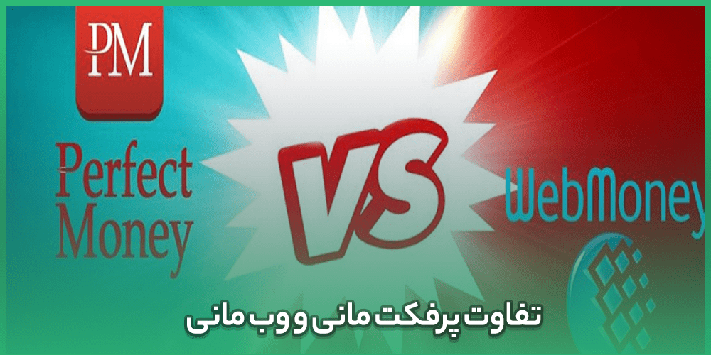 تصویر مقایسه پرفکت مانی و وب مانی با عنوان فارسی تفاوت پرفکت مانی و وب مانی