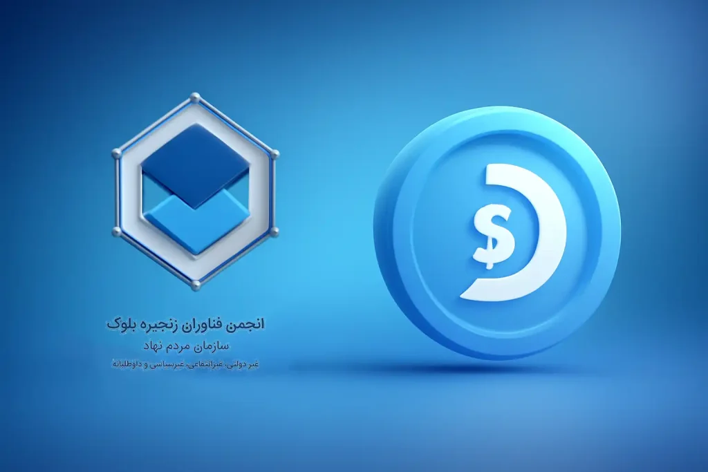تأییدیهٔ انجمن بلاکچین ایران برای دیجی دلار