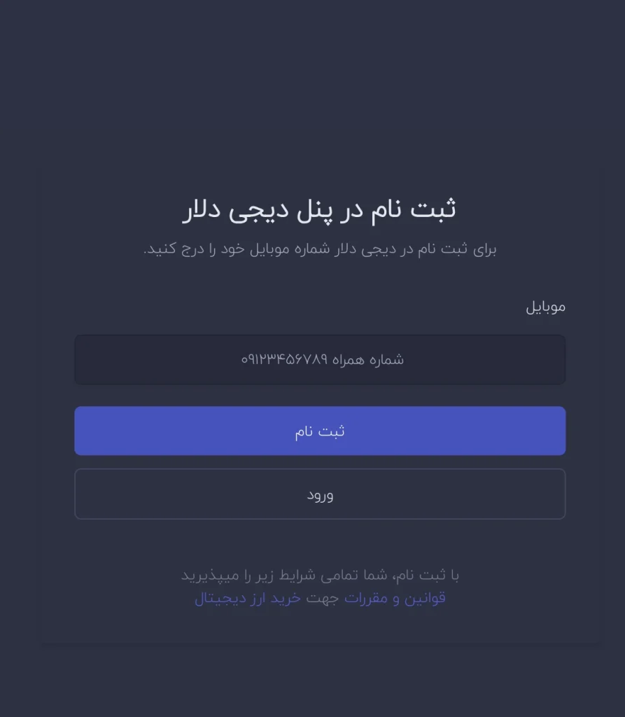 فرم ثبت نام در پنل دیجی دلار برای خرید ارز ترامپ