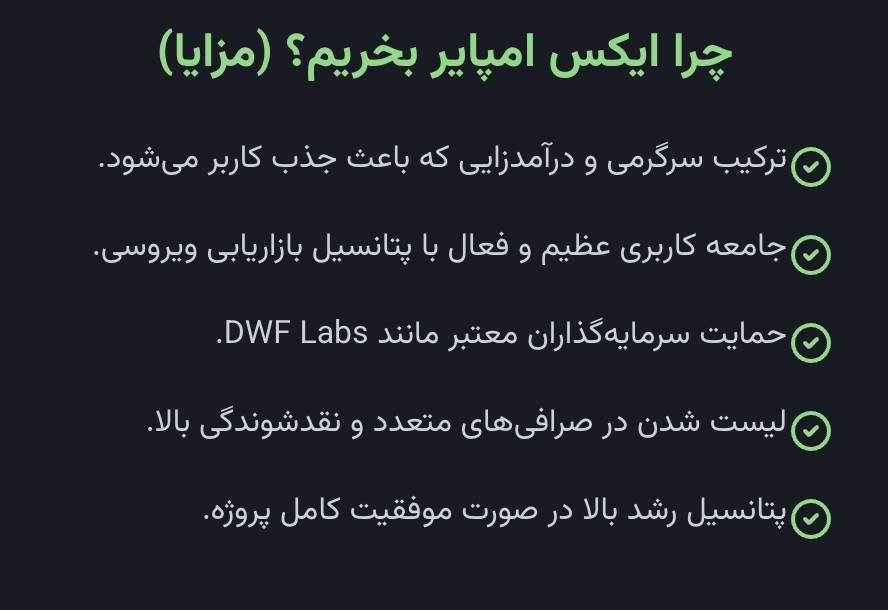 چرا ایکس امپایر بخریم؟ (مزایا و پتانسیل ها)