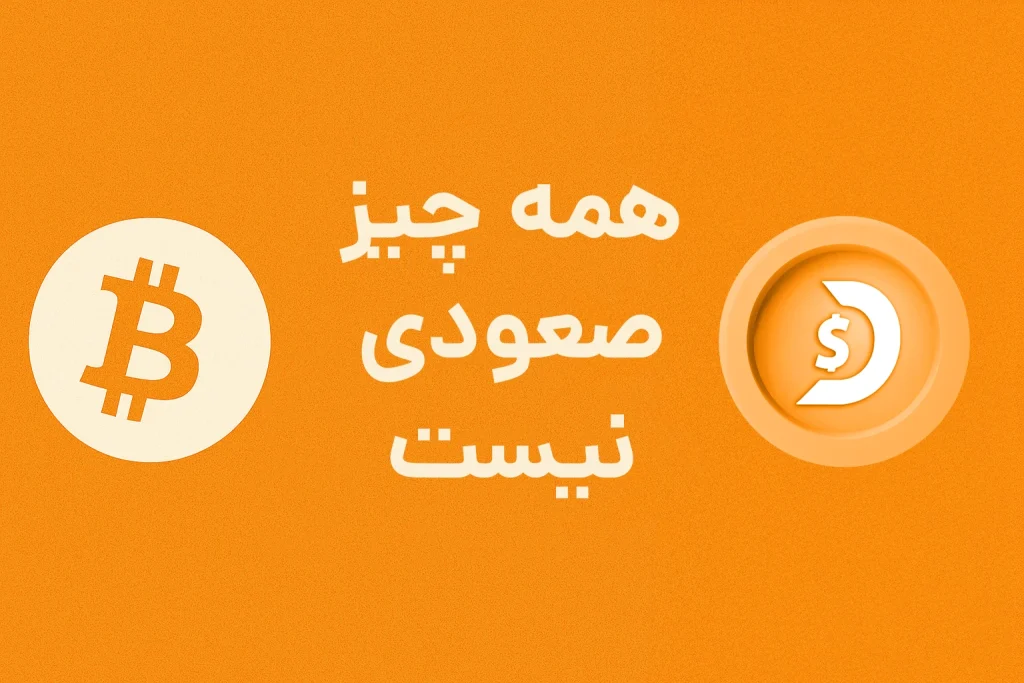 بنر نارنجی با نشان بیت کوین و جمله همه چیز صعودی نیست