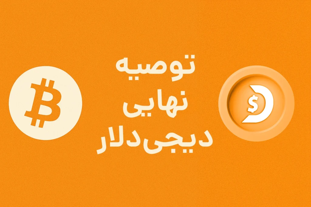 توصیه نهایی دیجی‌دلار به کاربران: