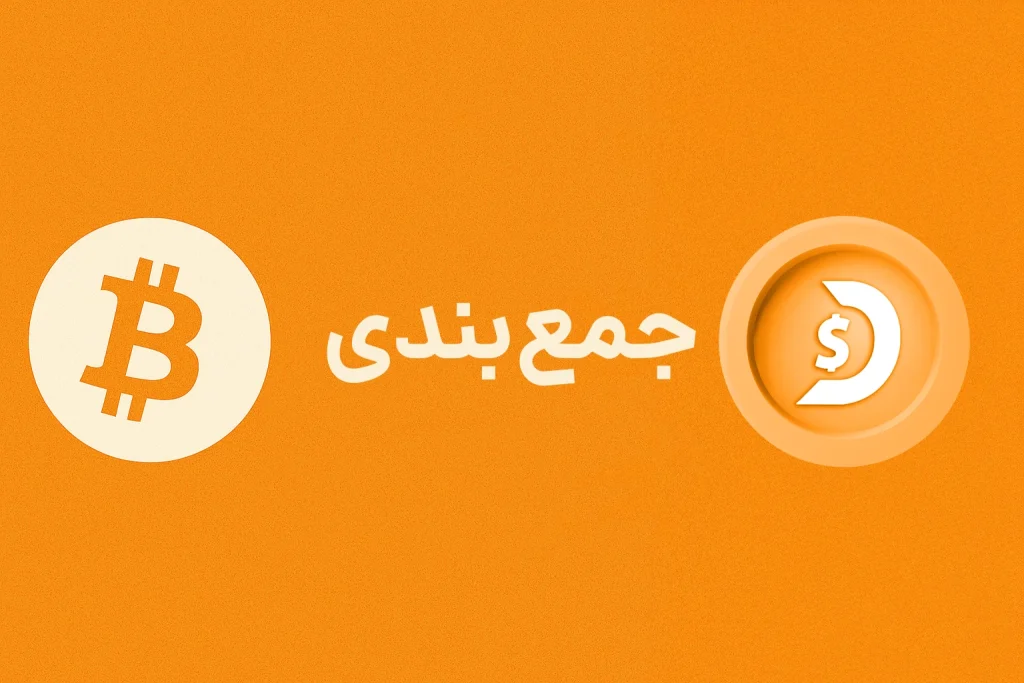 جمع‌بندی دیجی‌دلار