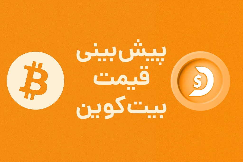 پیش‌بینی چهره‌های مطرح بازار درباره قیمت بیت‌کوین