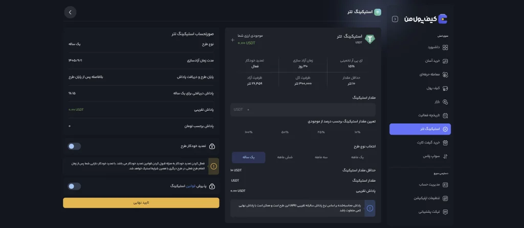 پنل کیف پول من و استیک تتر پنل کیف پول من و استیک تتر