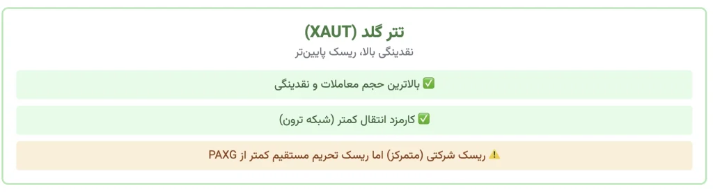 مزایا و معایب تتر گلد