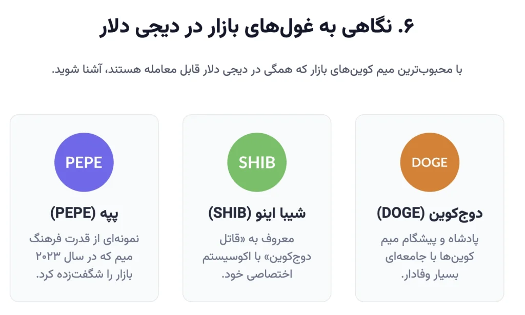 نگاهی به غول های بازار: دوج کوین، شیبا اینو و پپه در دیجی دلار