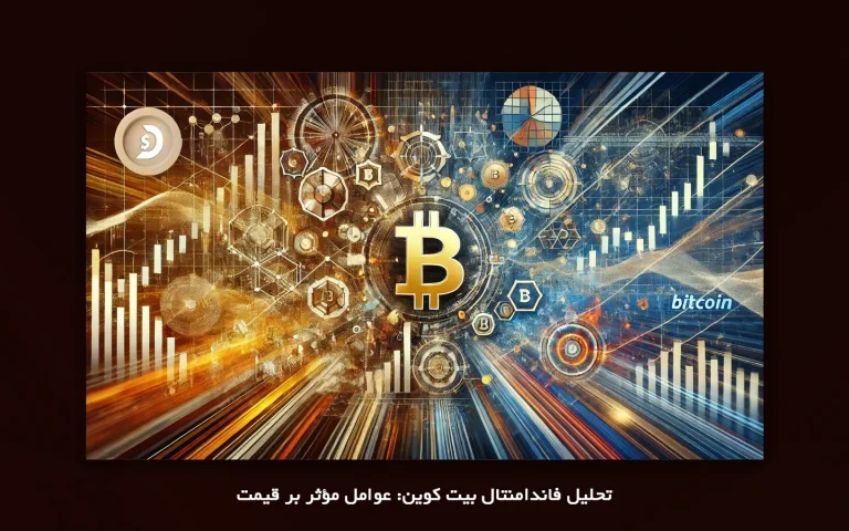 تحلیل فاندامنتال بیت کوین: عوامل مؤثر بر قیمت