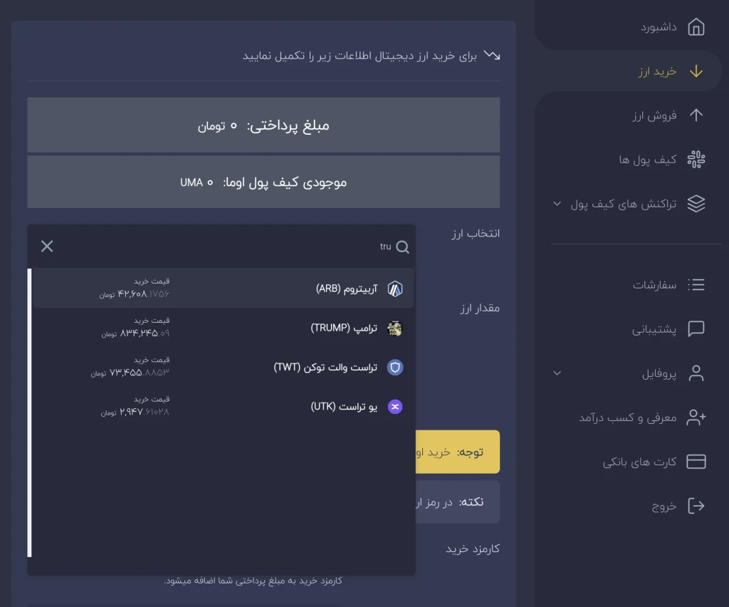 تصویر پنل خرید آنی ارز ترامپ تصویر پنل خرید آنی ارز ترامپ