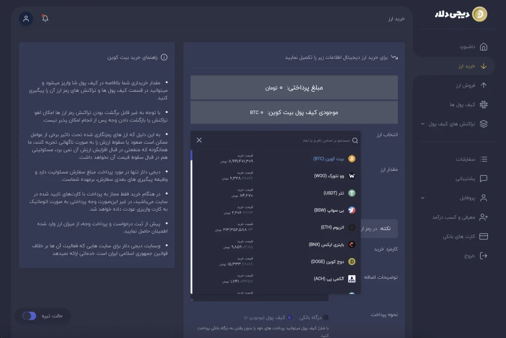 رابط کاربری خرید آسان ارز دیجیتال مانند بیتکوین در پلتفرم دیجی دلار رابط کاربری خرید آسان ارز دیجیتال مانند بیتکوین در پلتفرم دیجی دلار