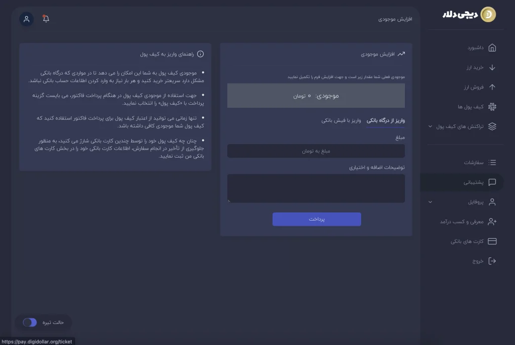 واریز وجه ریالی به کیف پول دیجی دلار از طریق درگاه پرداخت امن بانکی واریز وجه ریالی به کیف پول دیجی دلار از طریق درگاه پرداخت امن بانکی