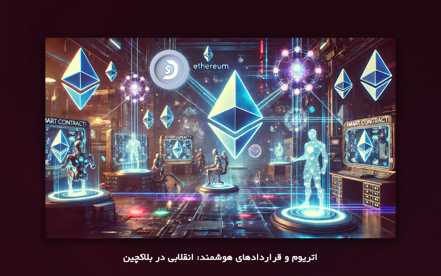 ethereum-smart-contracts-1 اتریوم چیست؟