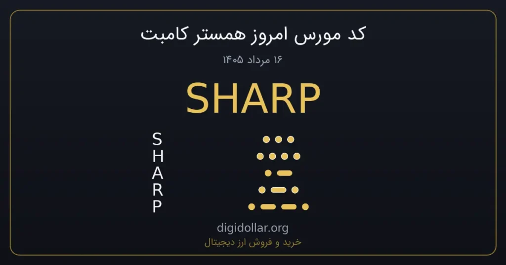 کد مورس امروز همستر کامبت ۱۶ مرداد ۱۴۰۵ - رمز SHARP