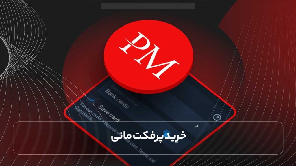 روش های شارژ حساب پرفکت مانی روش های شارژ حساب پرفکت مانی
