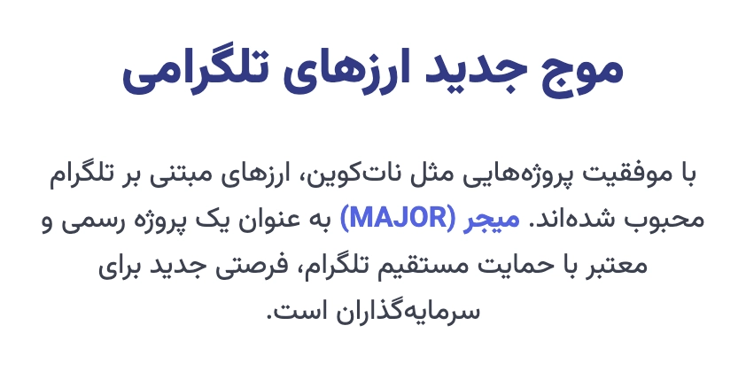 موج جدید ارزهای تلگرامی؛ آیا میجر (MAJOR) فرصت بعدی است؟