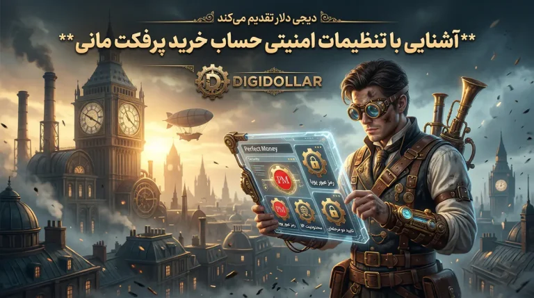 آشنایی با تنظیمات امنیتی حساب خرید پرفکت مانی