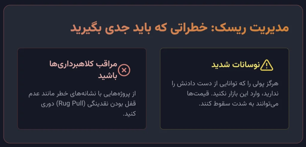مدیریت ریسک: خطراتی که باید جدی بگیرید