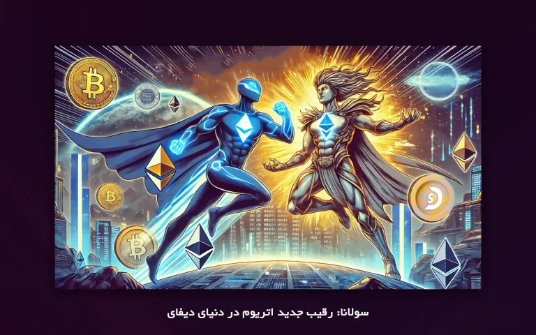 سولانا: رقیب جدید اتریوم در دنیای دیفای