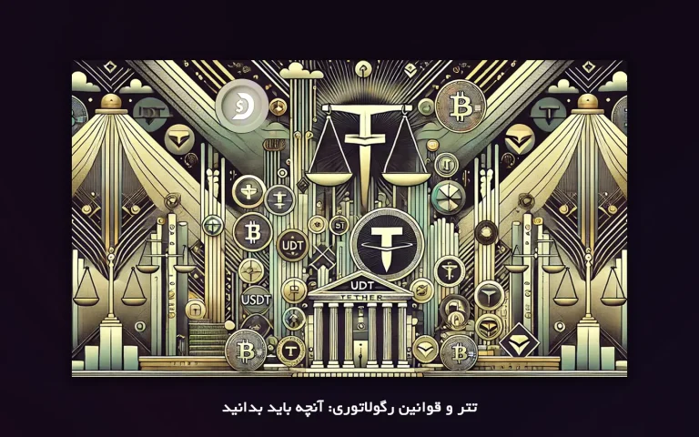 تتر و قوانین رگولاتوری: آنچه باید بدانید