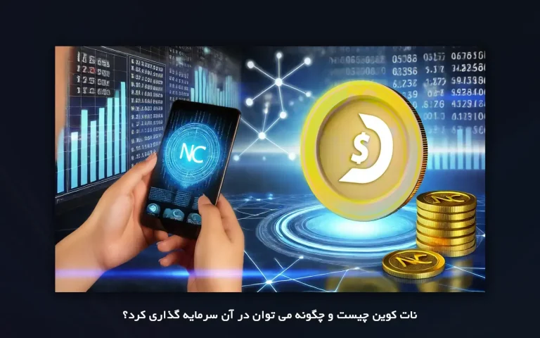 نات کوین چیست و چگونه می توان در آن سرمایه گذاری کرد؟